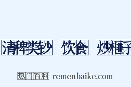 清稗类钞·饮食·炒榧子是什么意思的图片